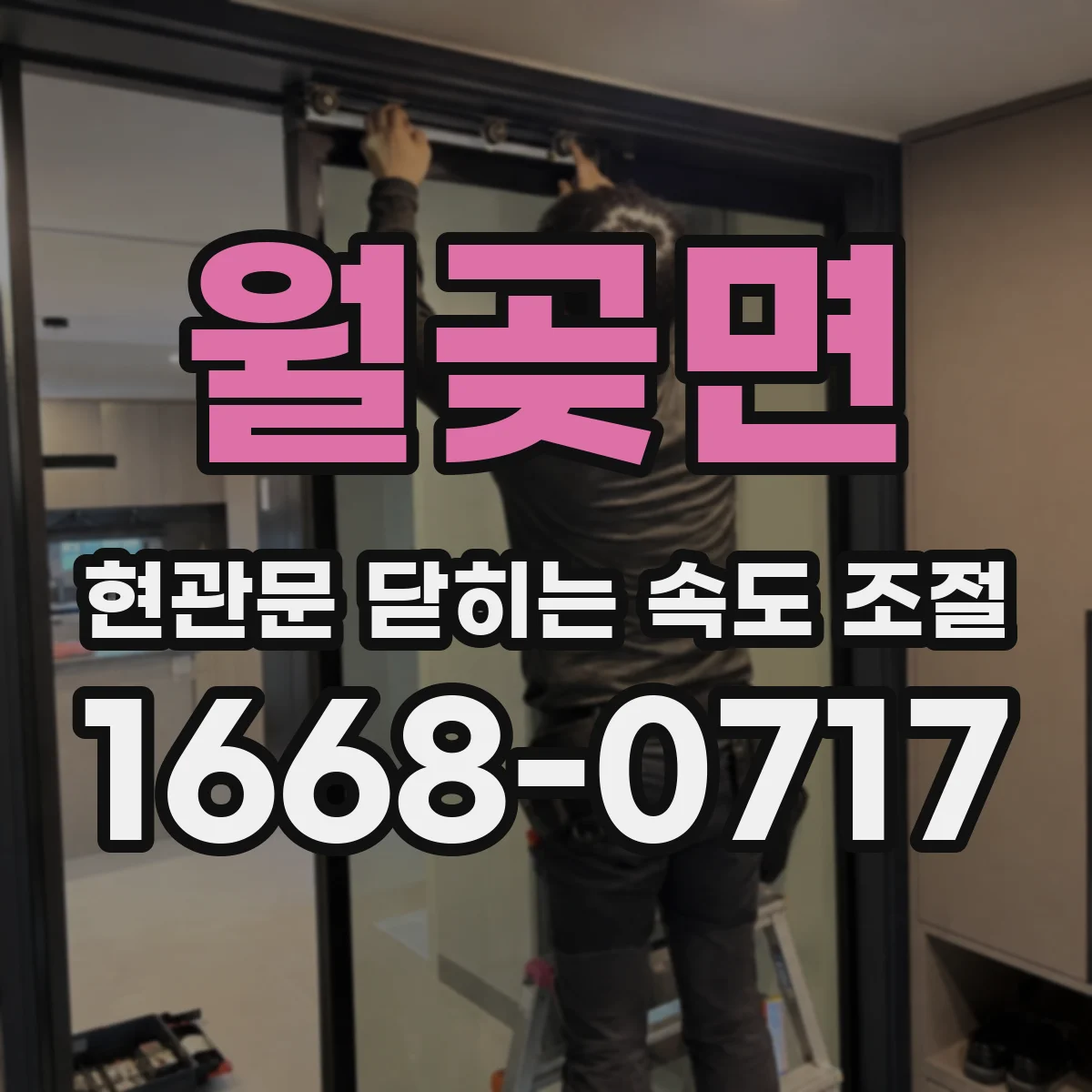 월곶면 현관문 닫히는 속도 조절