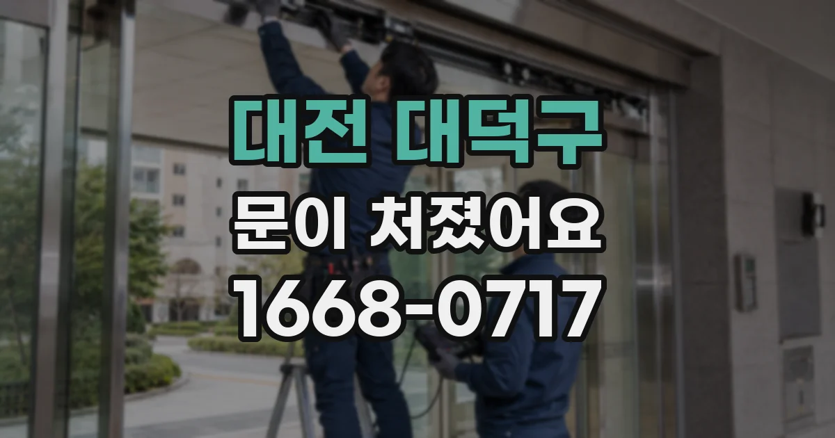 대전 대덕구 문이 처졌어요