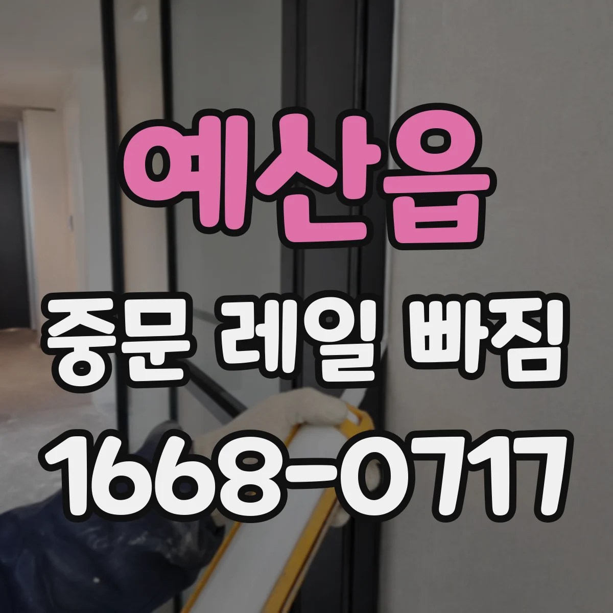 예산읍 중문 레일 빠짐