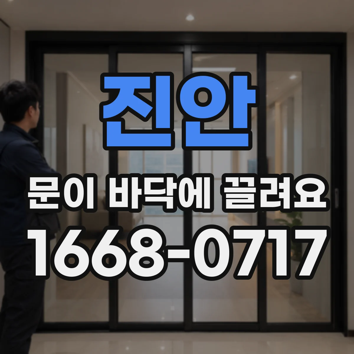 진안 문이 바닥에 끌려요
