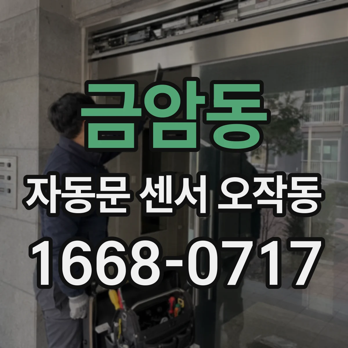 금암동 자동문 센서 오작동