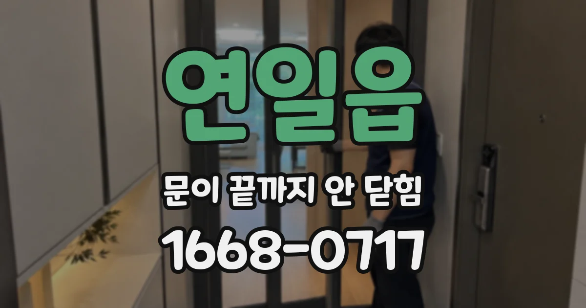 연일읍 문이 끝까지 안 닫힘