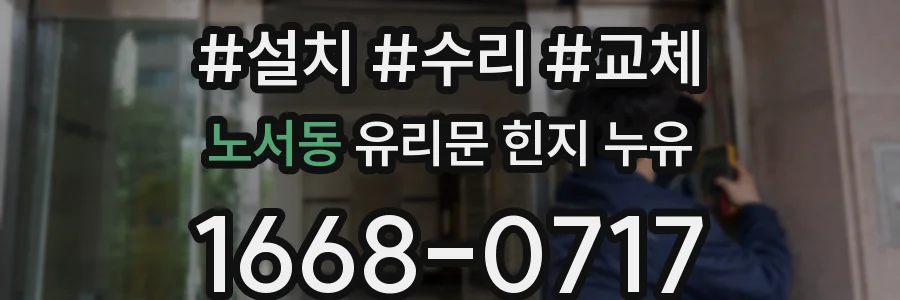 노서동 유리문 힌지 누유