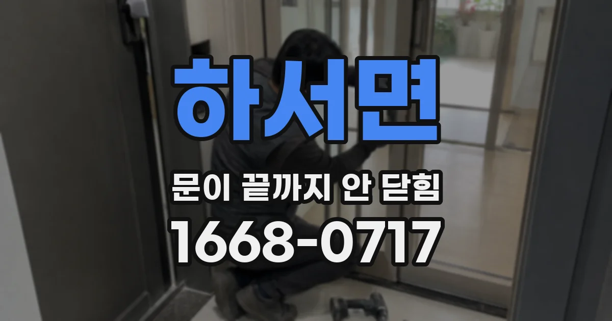 하서면 문이 끝까지 안 닫힘