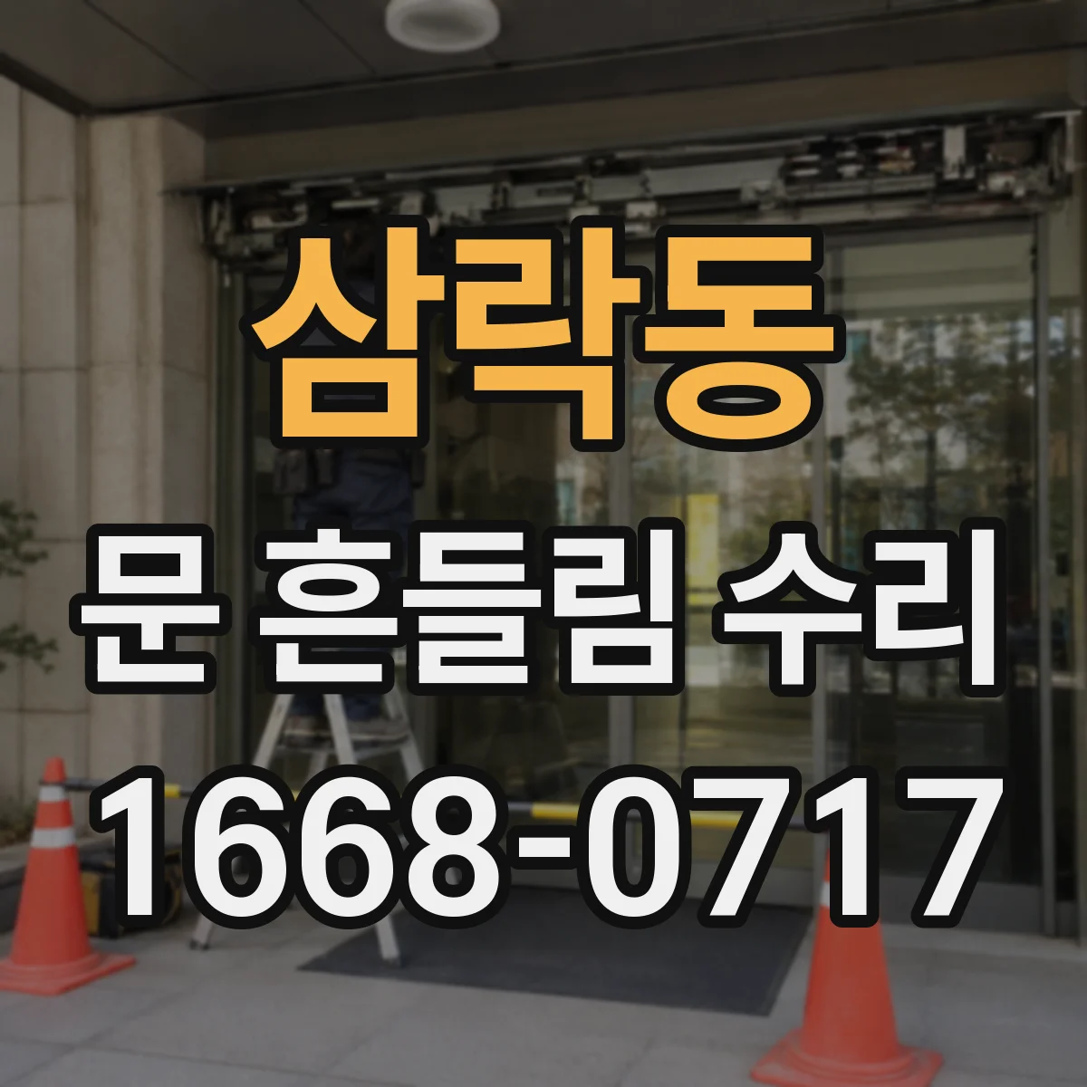 삼락동 문 흔들림 수리