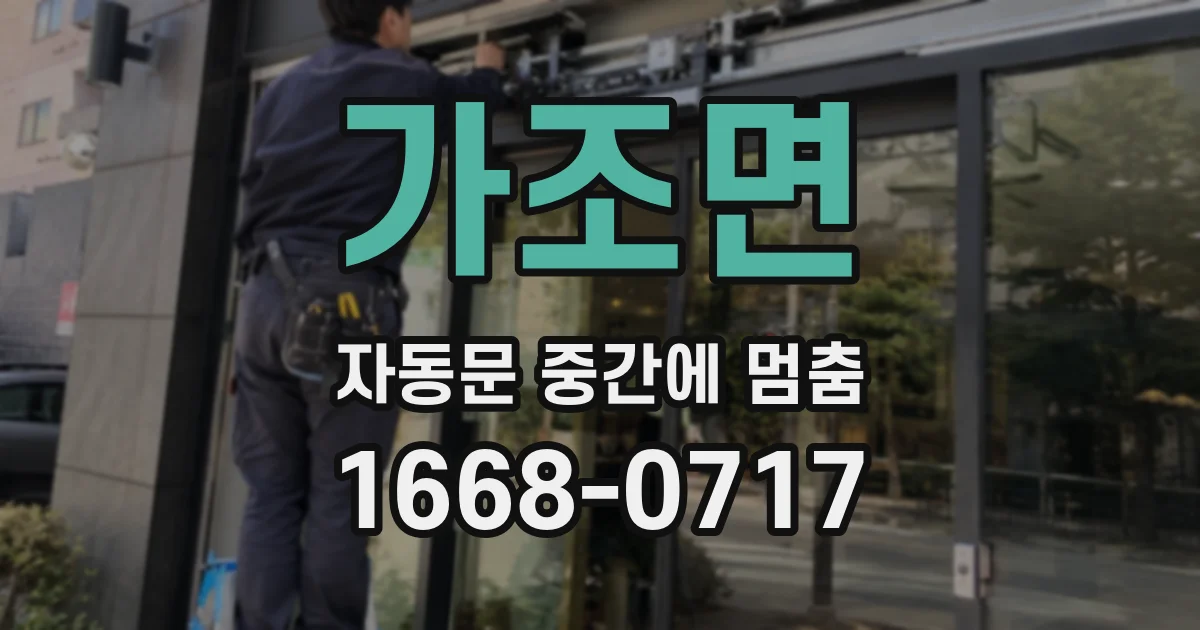 가조면 자동문 중간에 멈춤