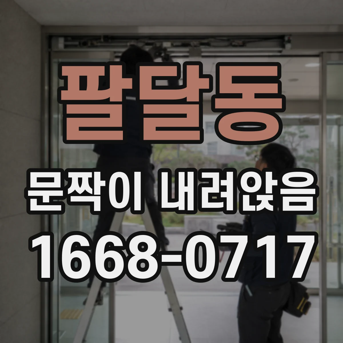 팔달동 문짝이 내려앉음