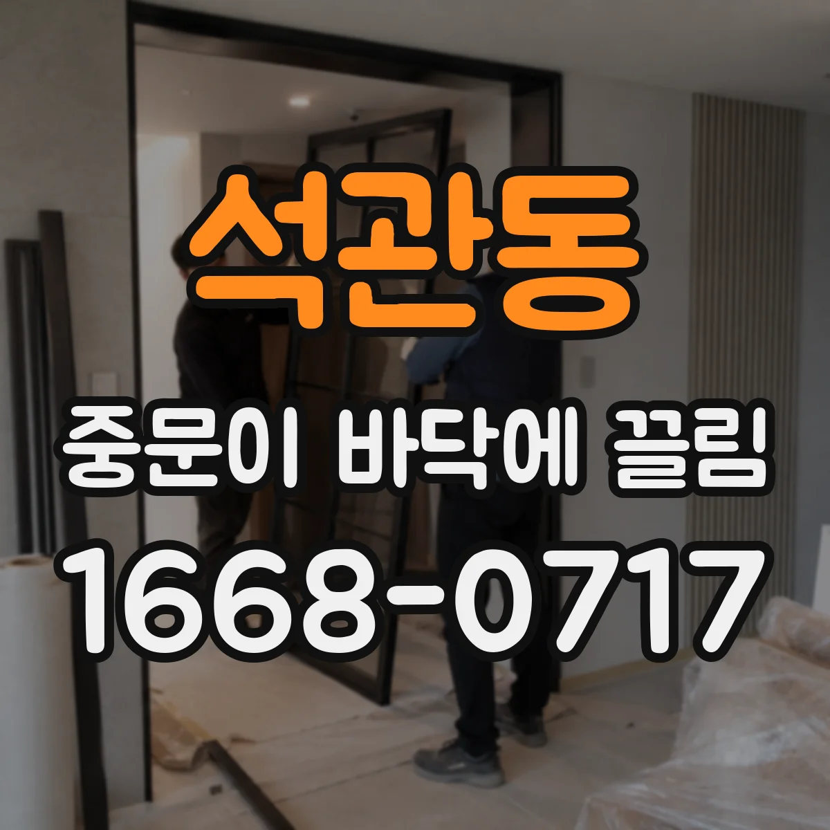 석관동 중문이 바닥에 끌림