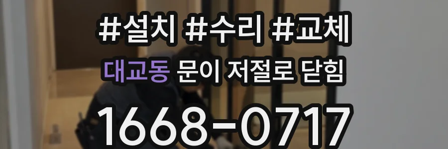 대교동 문이 저절로 닫힘