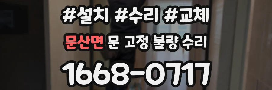 문산면 문 고정 불량 수리