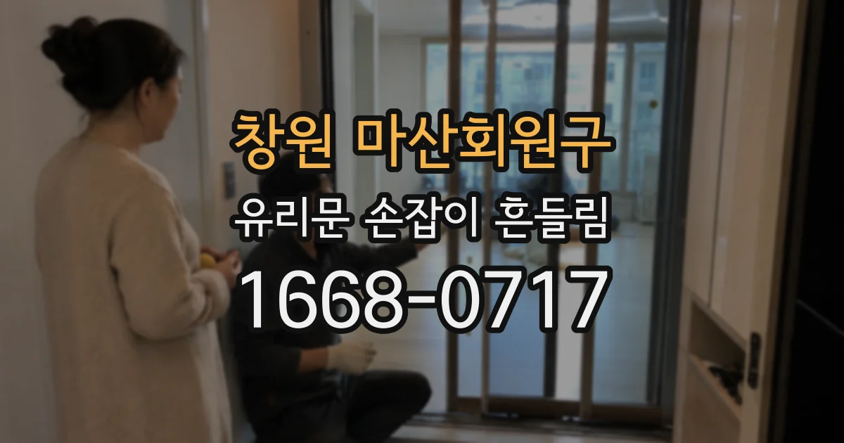 창원 마산회원구 유리문 손잡이 흔들림