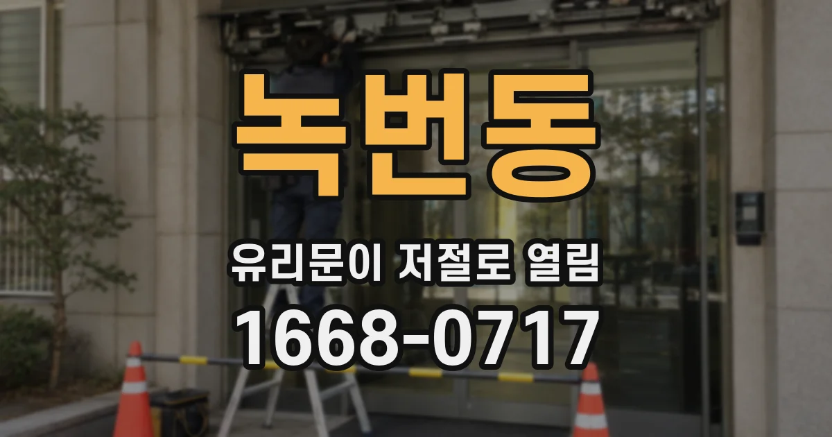 녹번동 유리문이 저절로 열림