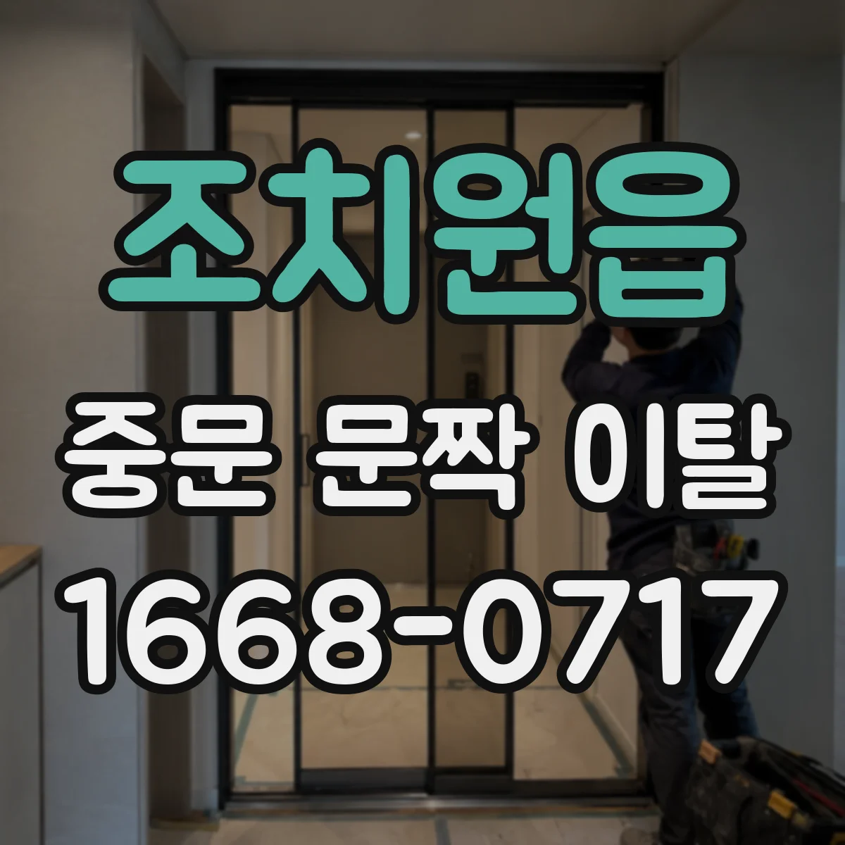 조치원읍 중문 문짝 이탈