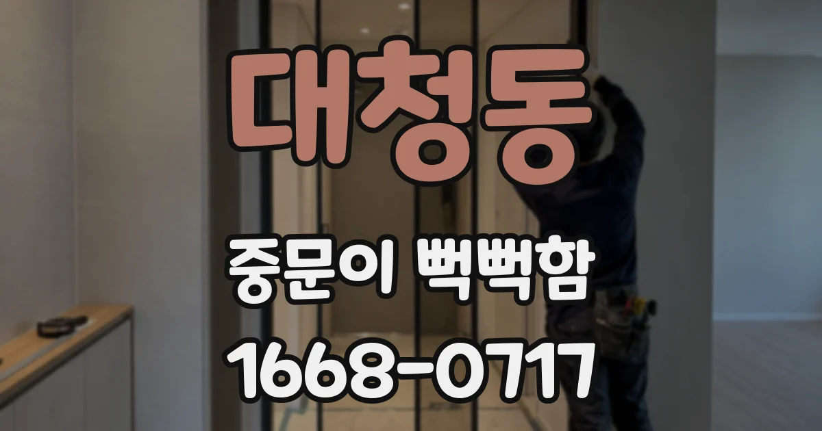 대청동 중문이 뻑뻑함