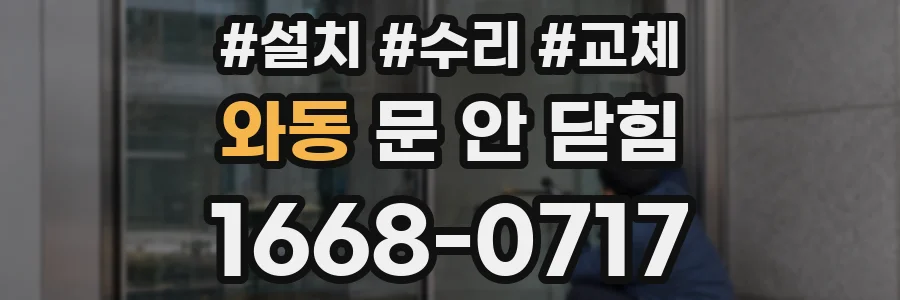 와동 문 안 닫힘