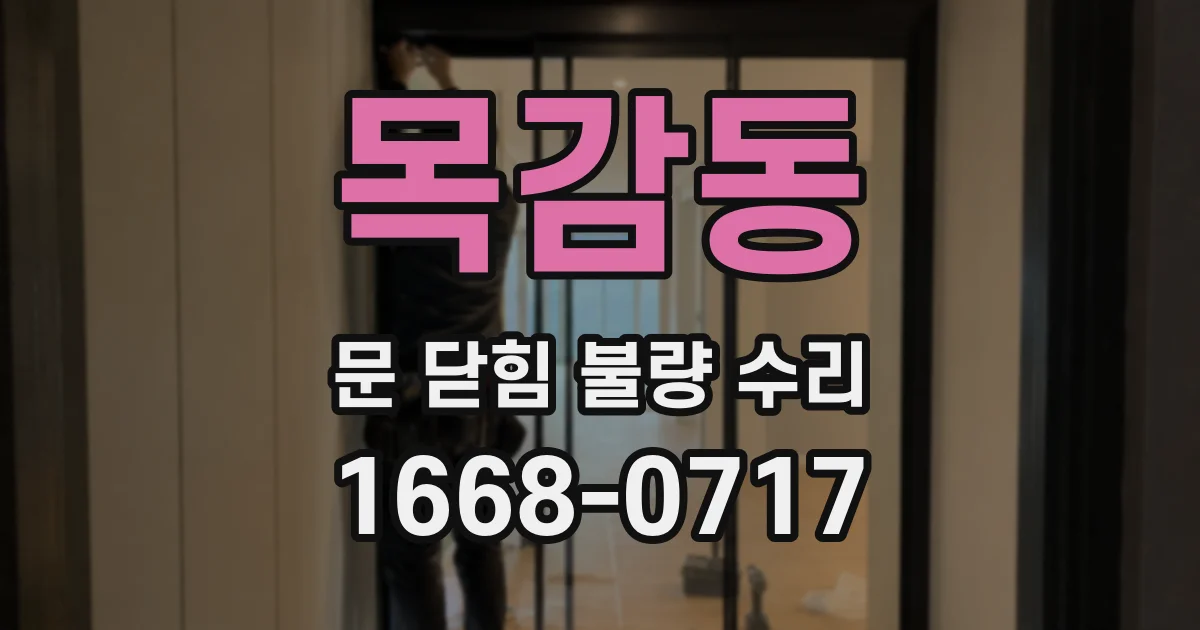 목감동 문 닫힘 불량 수리