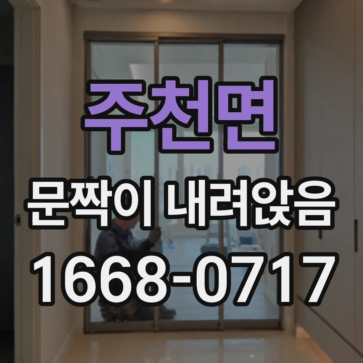 주천면 문짝이 내려앉음