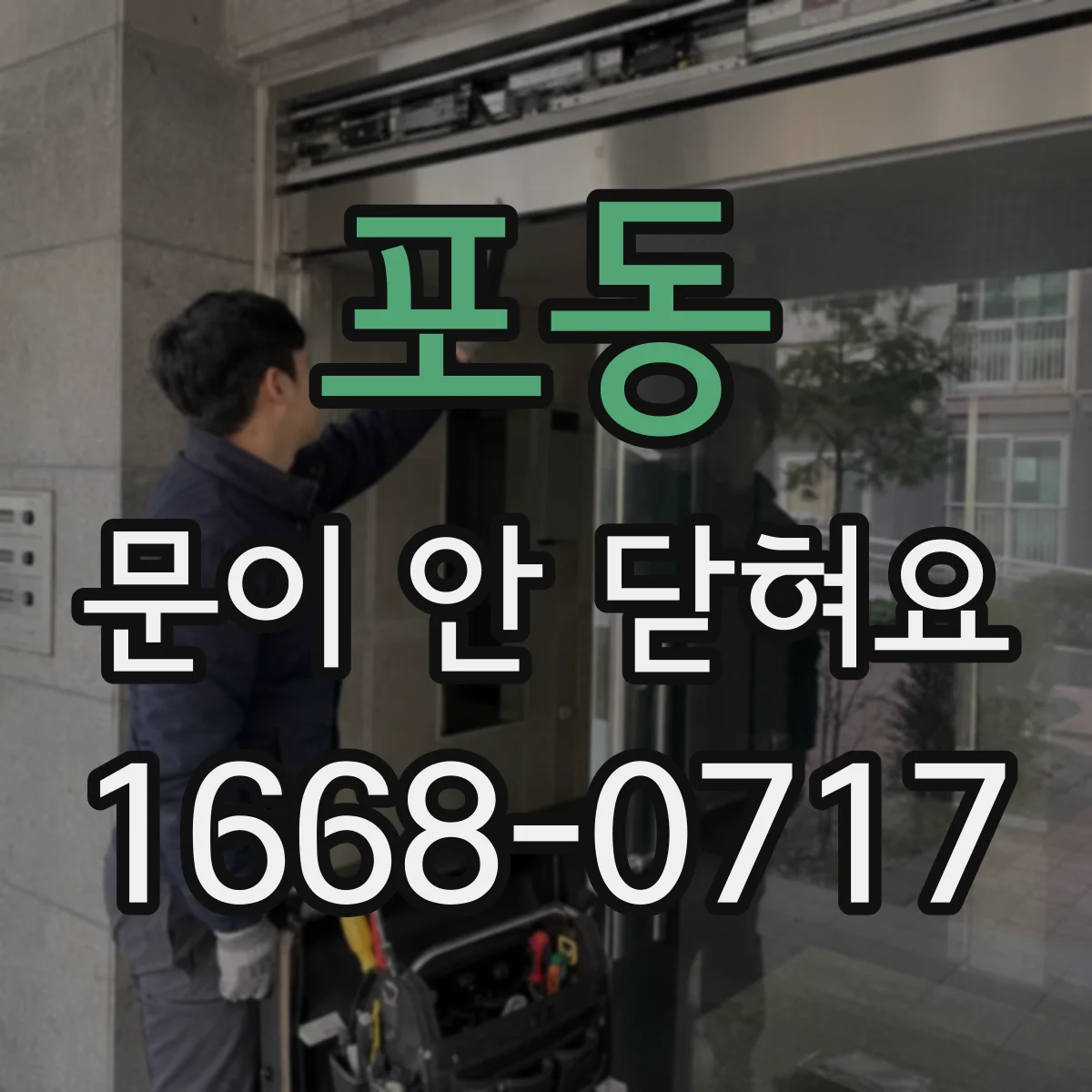 포동 문이 안 닫혀요