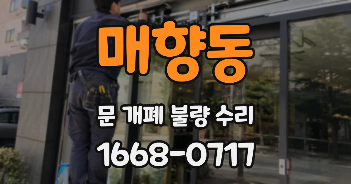 매향동 문 개폐 불량 수리