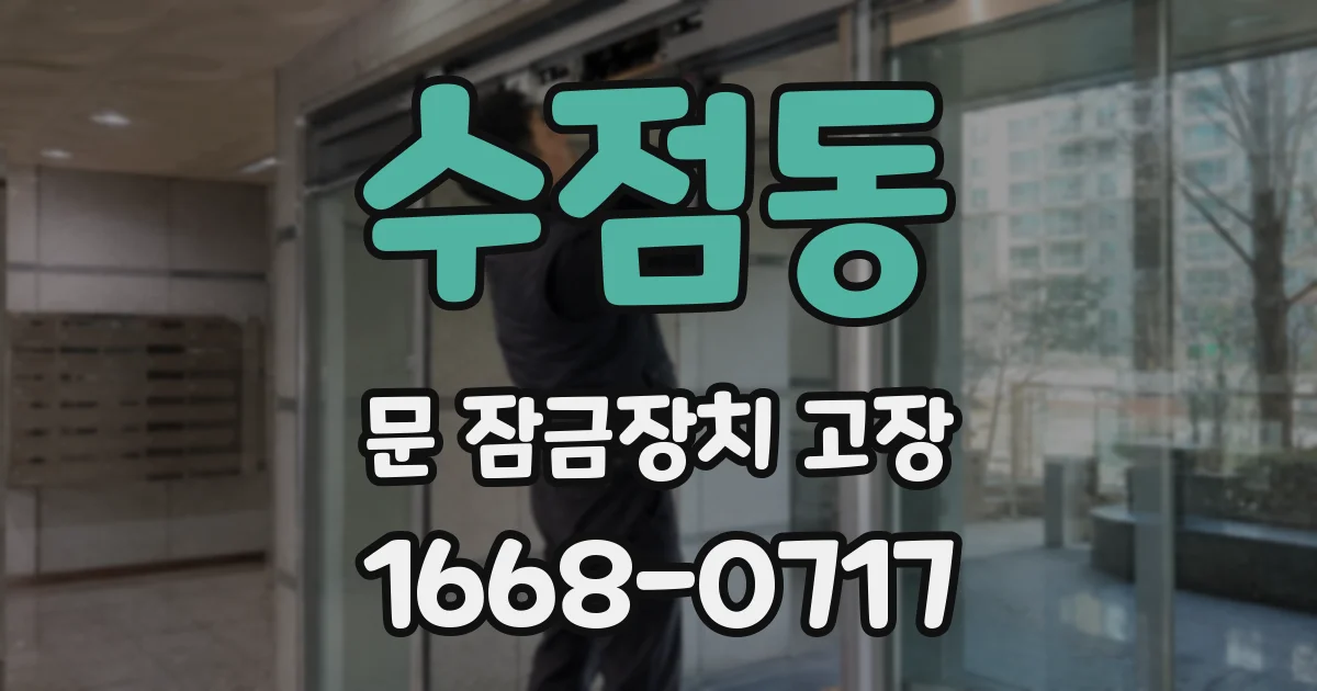 수점동 문 잠금장치 고장