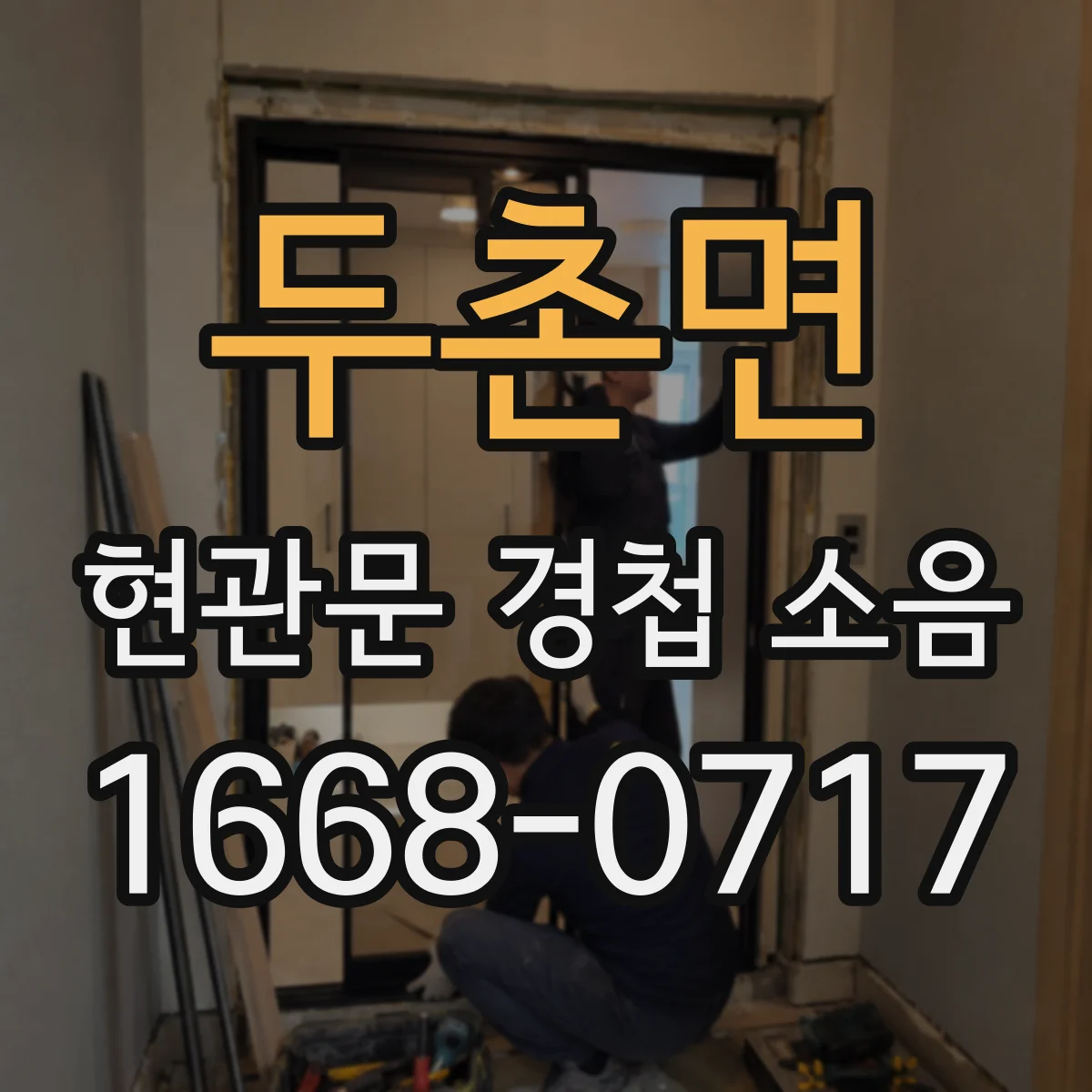 두촌면 현관문 경첩 소음