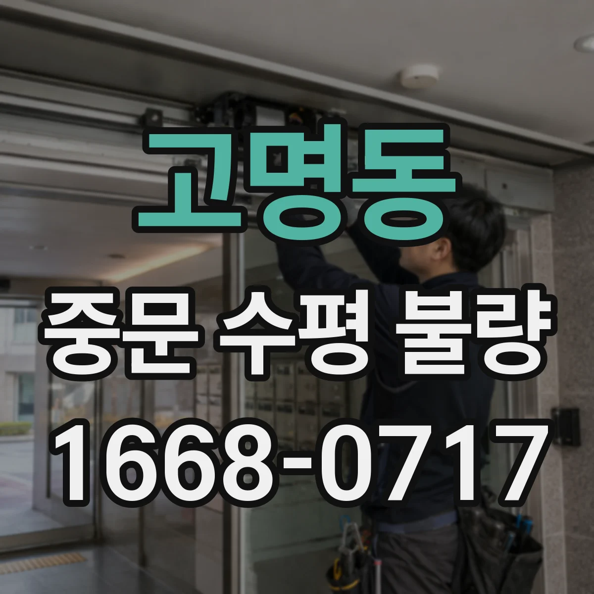 고명동 중문 수평 불량