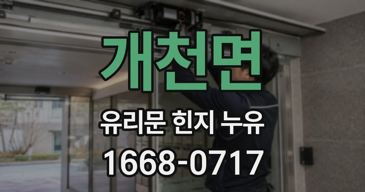 개천면 유리문 힌지 누유