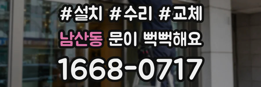 남산동 문이 뻑뻑해요
