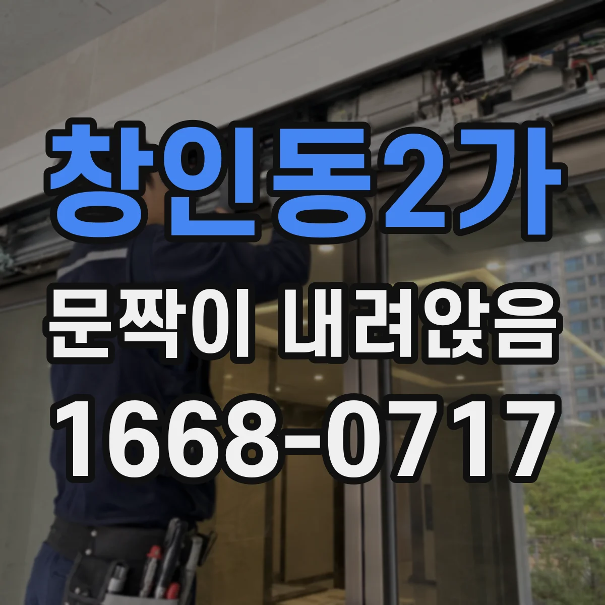 창인동2가 문짝이 내려앉음
