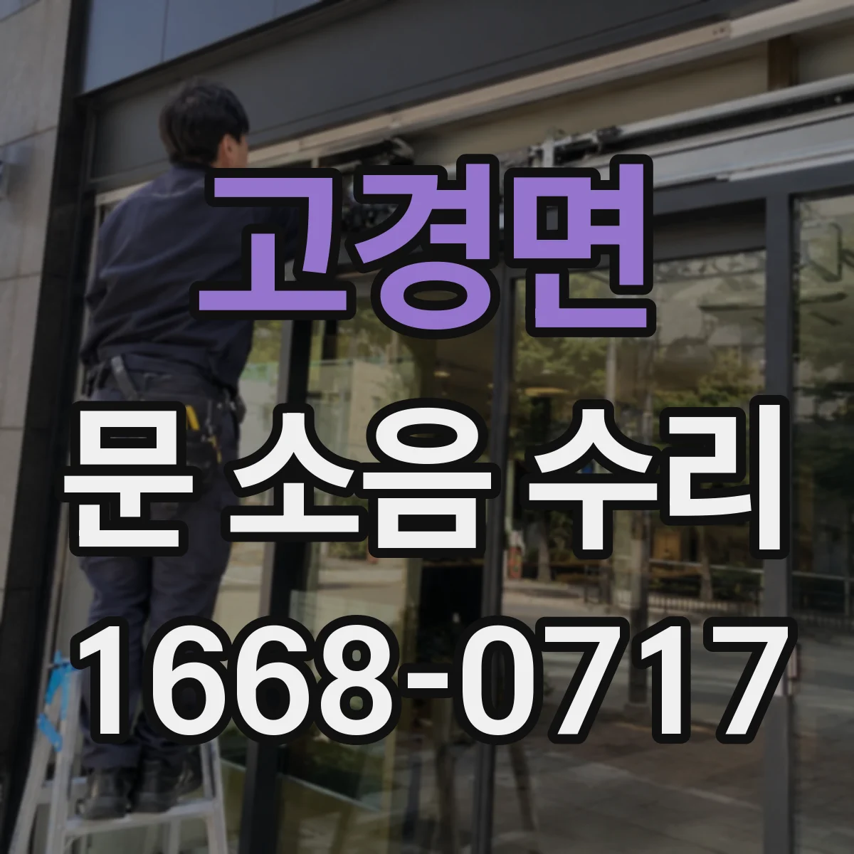 고경면 문 소음 수리