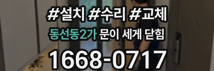 동선동2가 문이 세게 닫힘