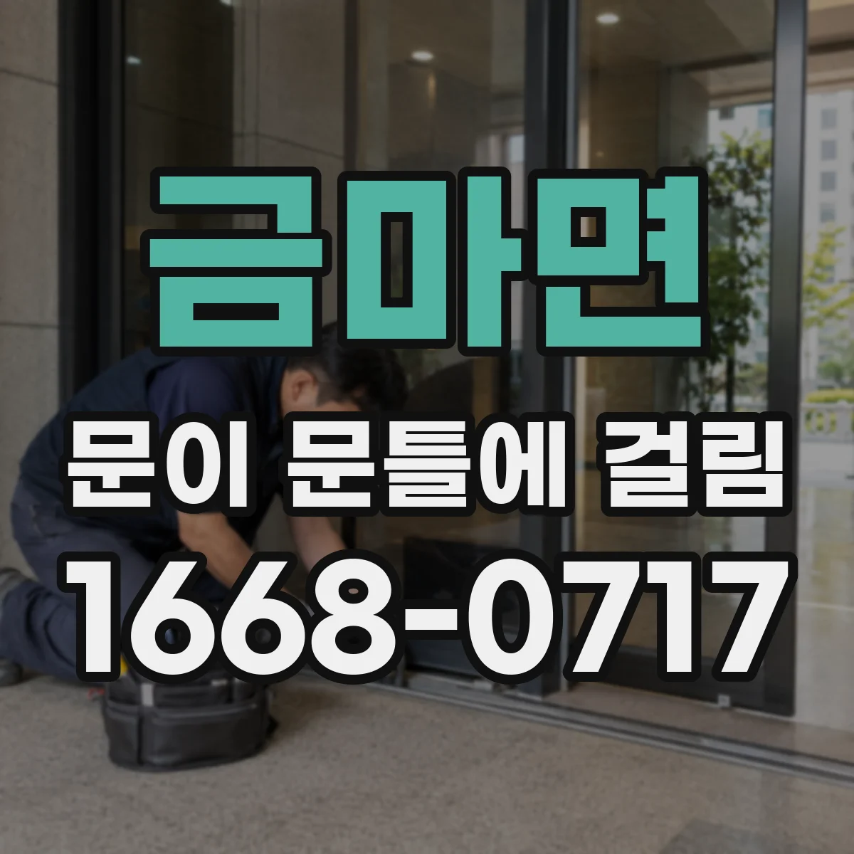 금마면 문이 문틀에 걸림
