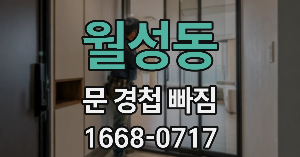 월성동 문 경첩 빠짐