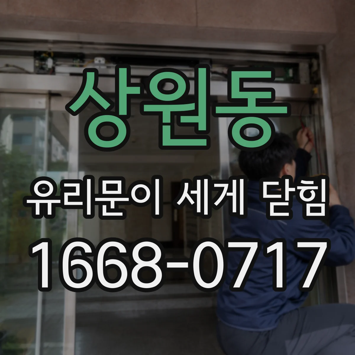 상원동 유리문이 세게 닫힘