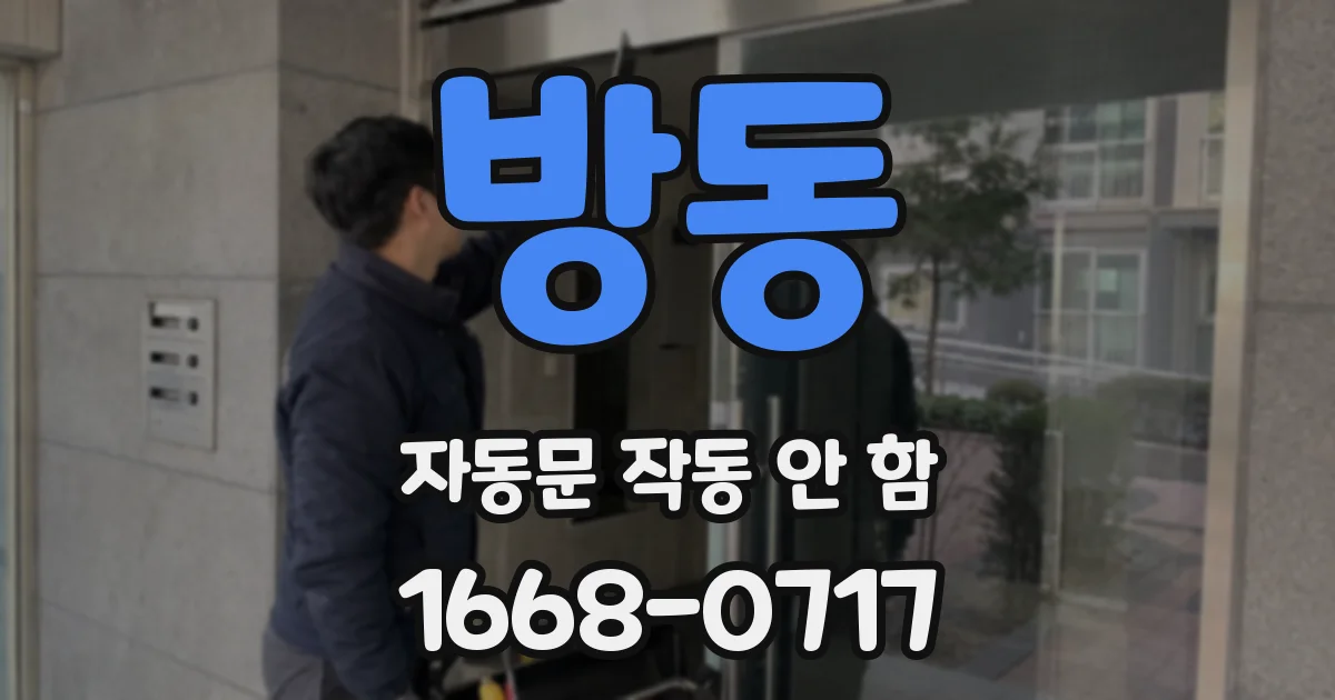 방동 자동문 작동 안 함