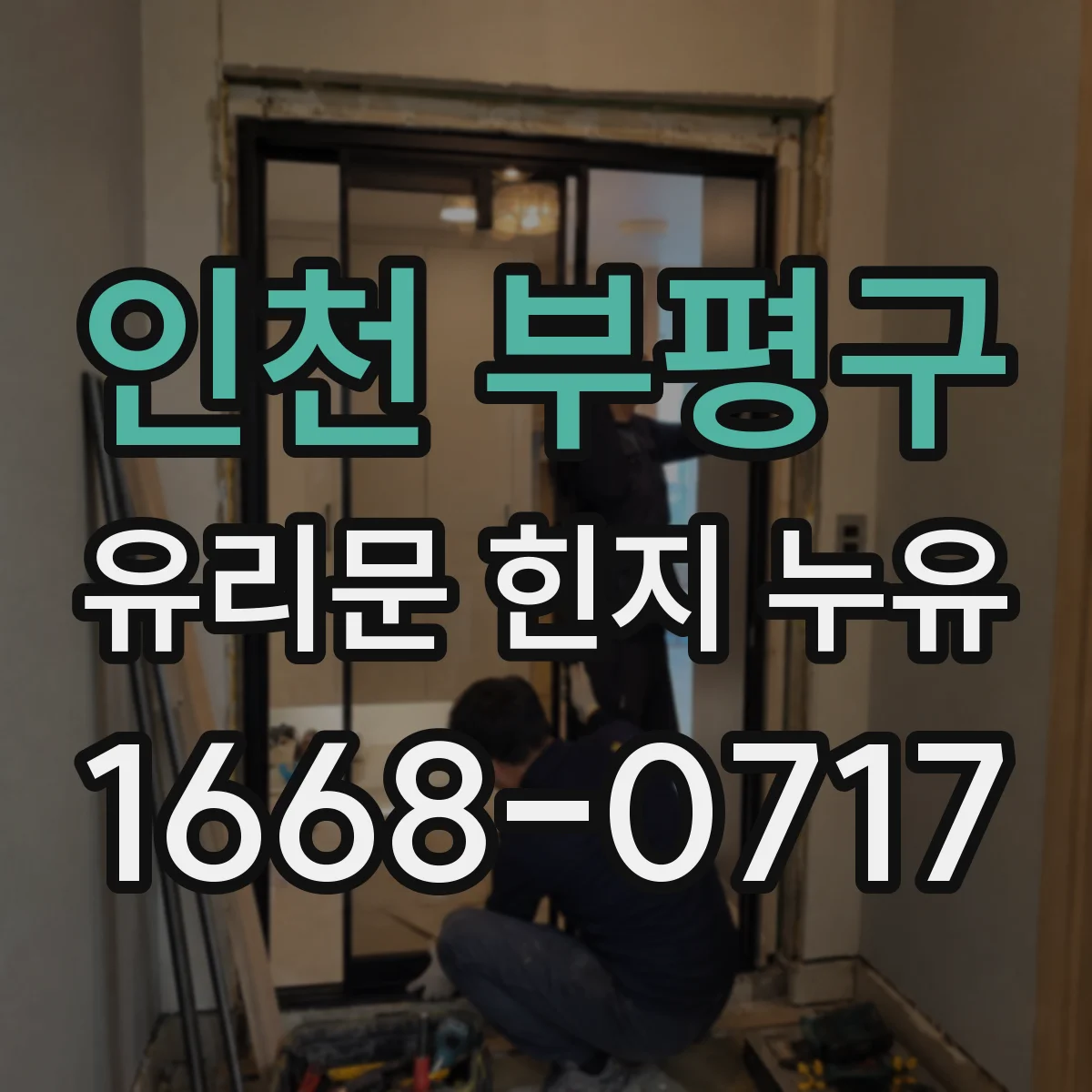 인천 부평구 유리문 힌지 누유