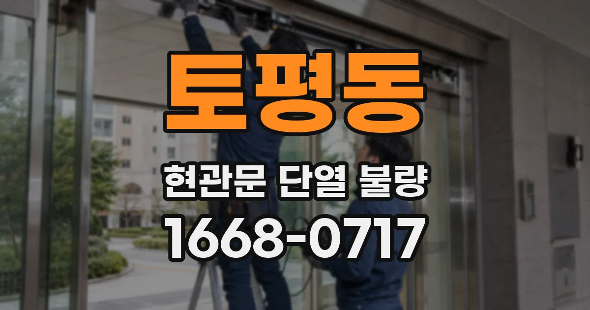 토평동 현관문 단열 불량