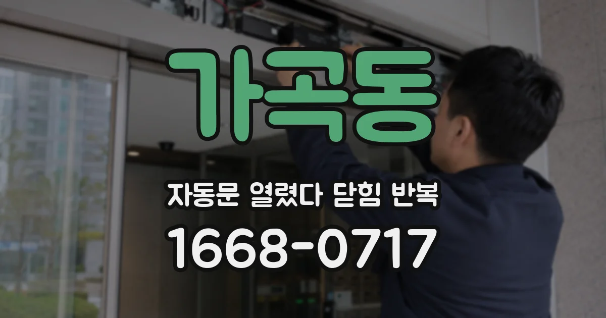 가곡동 자동문 열렸다 닫힘 반복