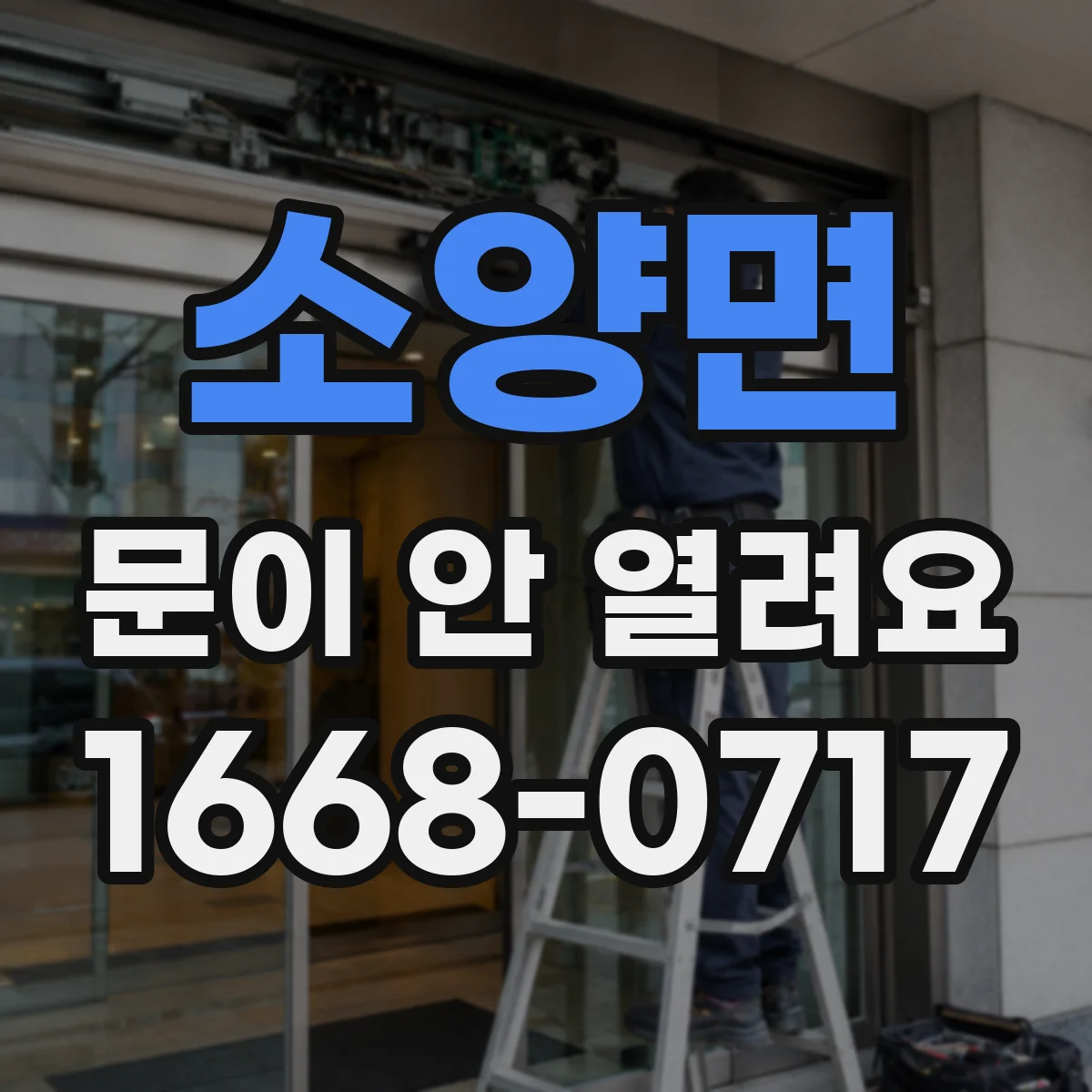 소양면 문이 안 열려요