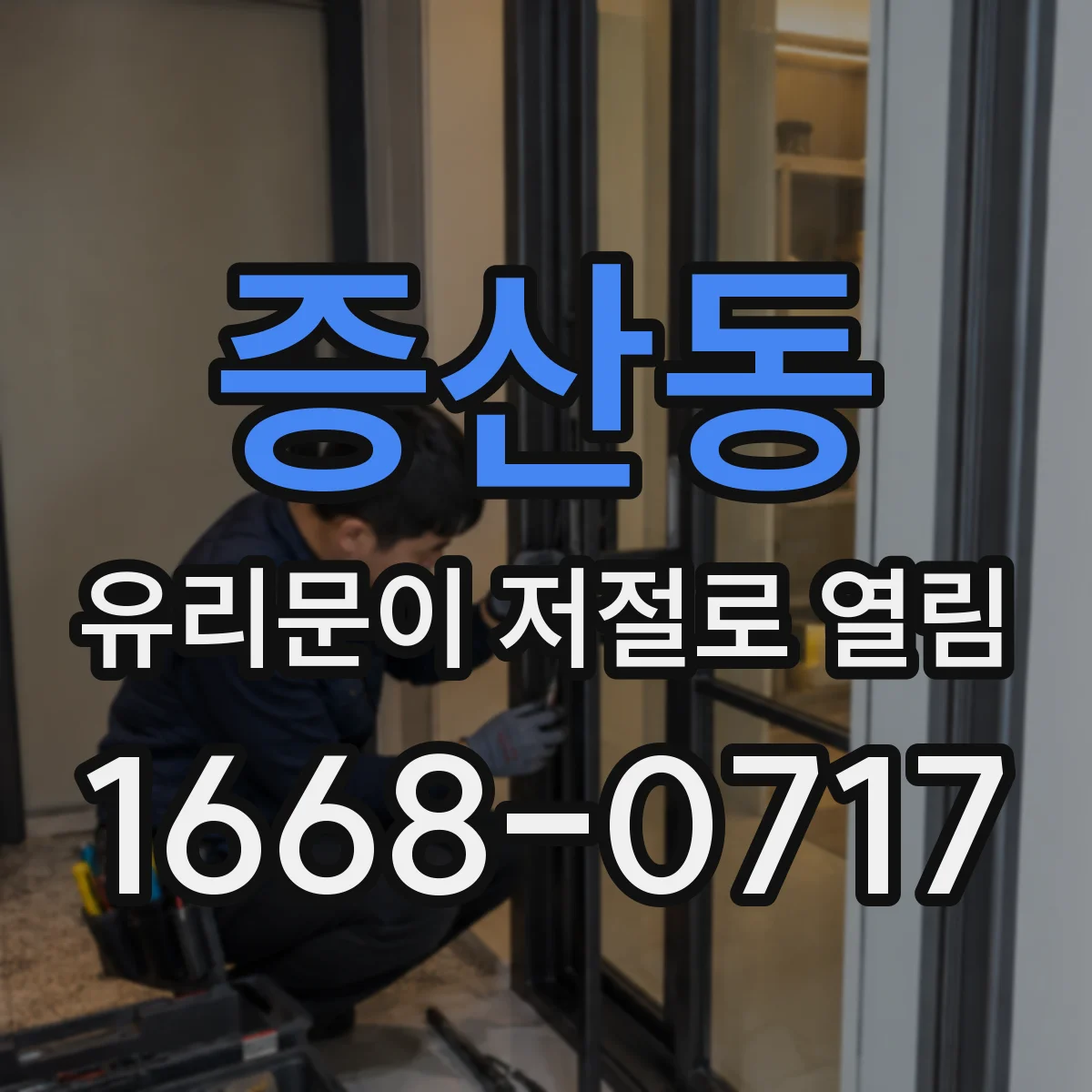 증산동 유리문이 저절로 열림