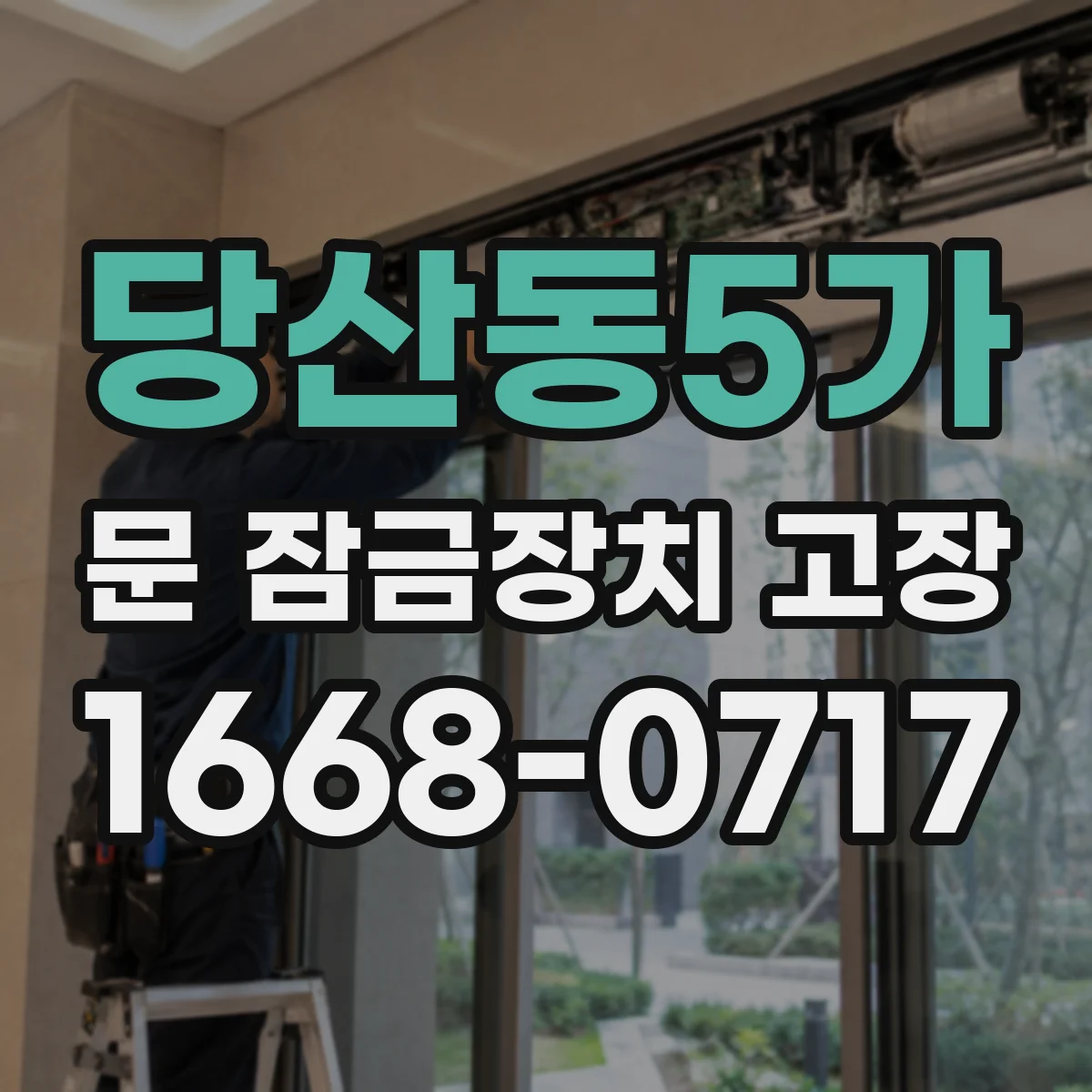 당산동5가 문 잠금장치 고장