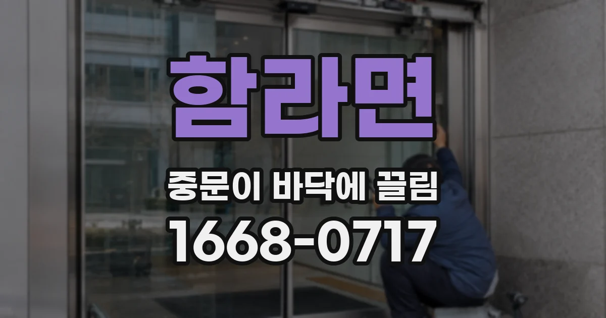 함라면 중문이 바닥에 끌림
