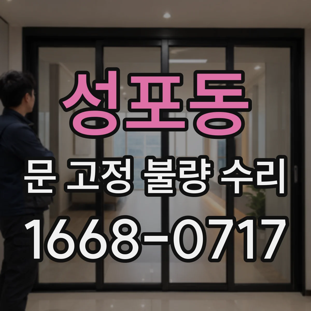 성포동 문 고정 불량 수리