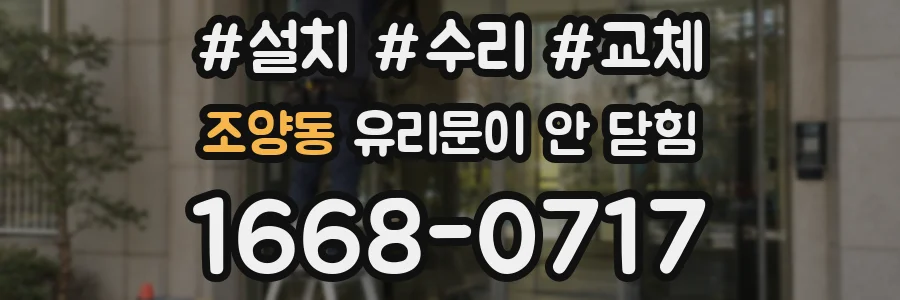 조양동 유리문이 안 닫힘