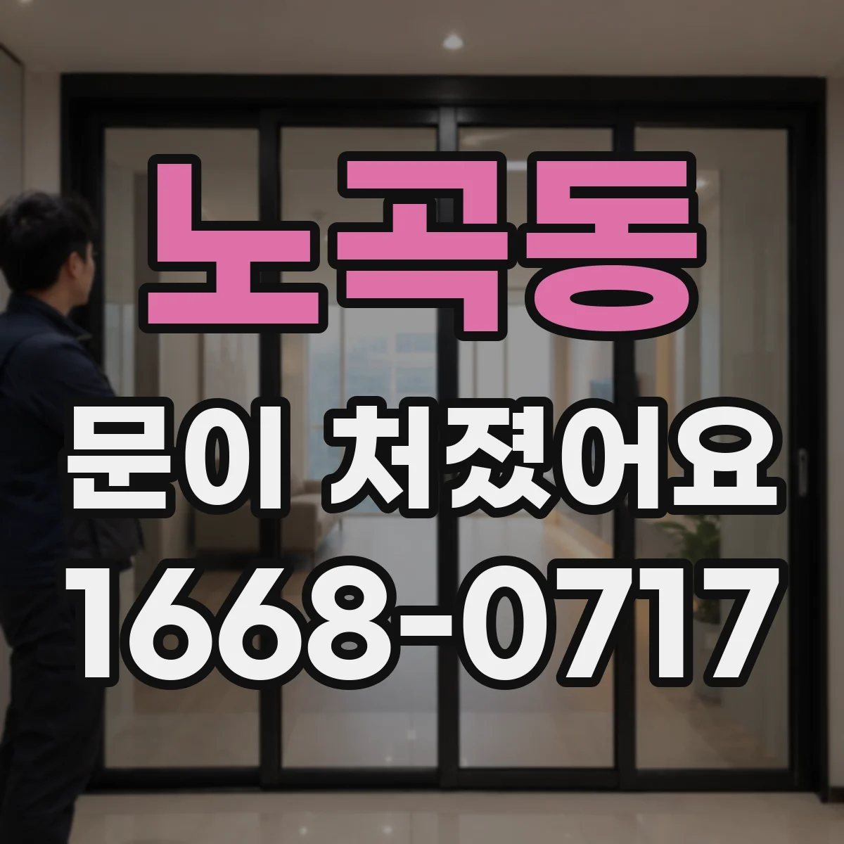 노곡동 문이 처졌어요