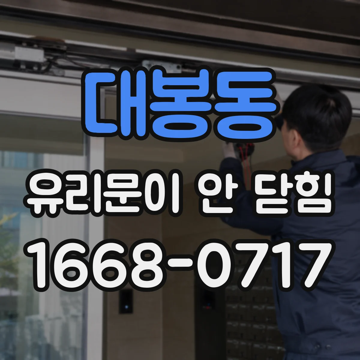 대봉동 유리문이 안 닫힘