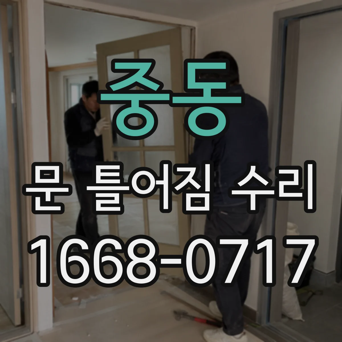 중동 문 틀어짐 수리