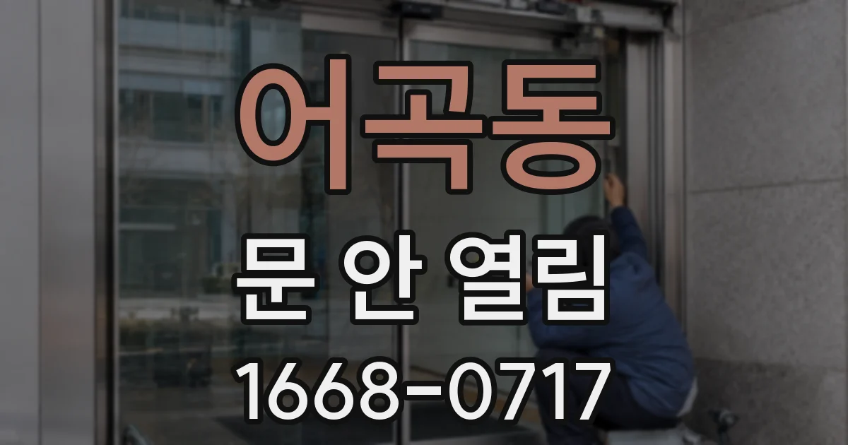 어곡동 문 안 열림