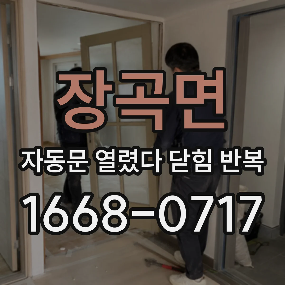 장곡면 자동문 열렸다 닫힘 반복 증상은 문이 열렸다가 바로 다시 닫히거나, 멈춘 뒤 다시 작동하는 식으로 나타납니다.
