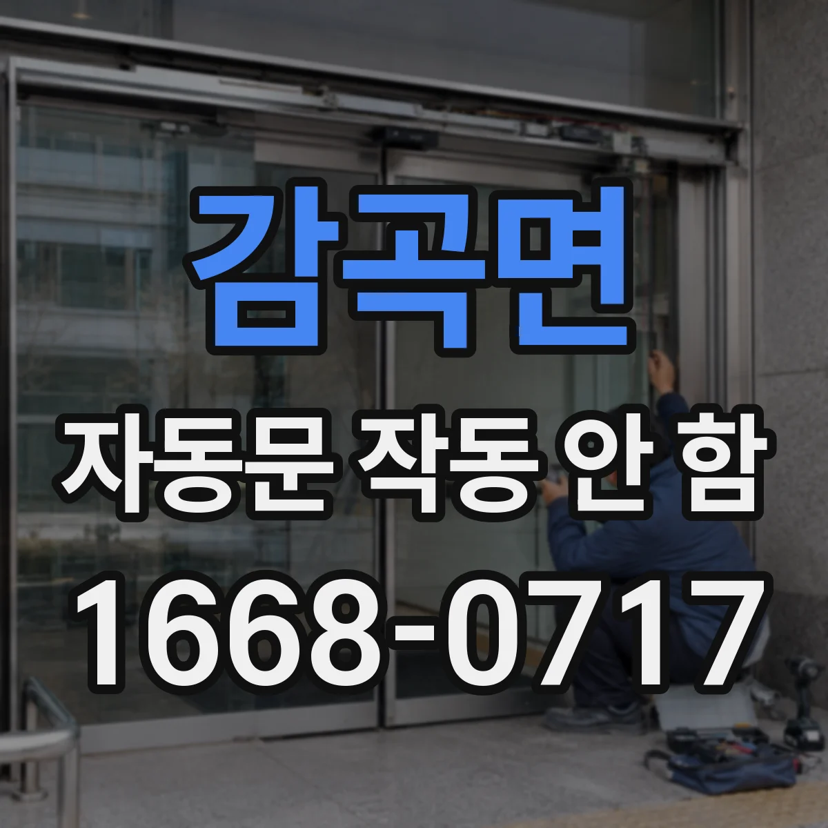 감곡면 자동문 작동 안 함